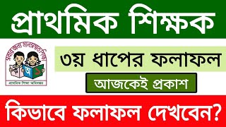 প্রাথমিক শিক্ষক নিয়োগ পরীক্ষা ৩য় ধাপের পরীক্ষার রেজাল্ট প্রকাশ  primary 3rd step result 2024 [upl. by Aube907]