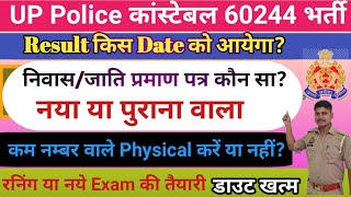 UP Police 🚨 ReExam फिजिकल Result किस Date को आयेगा [upl. by Lipscomb]