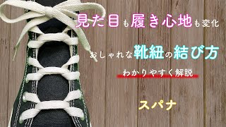 おしゃれな靴紐の結び方を解説！【スパナ】 [upl. by Alysa698]