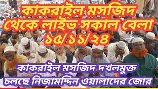 কাকরাইল মসজিদ থেকে লাইভ সকাল বেলা ১৫১১২৪ live  KAKRAIL MARKAZ live [upl. by Nickolaus]