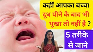 कैसे जानें बच्चे का दूध पीने के बाद पेट भरा कि नहीं  How to know baby is getting enough milk or not [upl. by Acirahs]