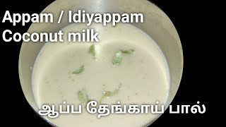 How to make thengai paal for Appam Idiyappam  Sweet coconut milk with jaggery [upl. by Nayk]