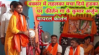 कल बक्सर में कुमार अर्जुन हुड़का पर कीर्तन गा कर धमाल मचा दिए  kirtan  Kumar Arjun hudka kirtan [upl. by Omik]