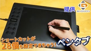 【提供】ショートカットが28個も設定出来ちゃう！ペンタブレット「GAOMON M106K」を紹介！ [upl. by Catie210]