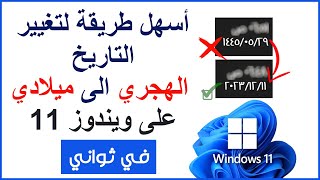 كيفية تغيير التاريخ الهجري الى ميلادي ويندوز 11  the Hijri date to Gregorian windows 11 [upl. by Alekat]