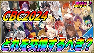 【FGO】CBC2024の配布礼装はどれを交換するべき？おすすめはこれだ！ [upl. by Irtimd179]