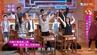 百萬小學堂神童長大了！選我選我！小燕有約 20170309 完整版 [upl. by Cown65]