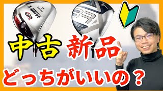 【初心者向け】初めてのゴルフクラブ中古と新品どっちがいいの？ [upl. by Guerin415]