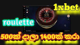 රුපියල් 500ය 1400 ක් කරා විනාඩි 2යිPlaywithJaniya 1xbet sinhala roulette [upl. by Urania]