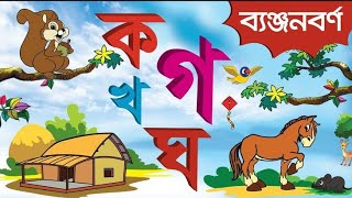 ক খ গ ঘ ব্যাঞ্জনবর্ণমালা  Sorborno Banjonobarno  স্বরবর্ণ ব্যাঞ্জনবর্ণমালা [upl. by Horatius273]