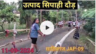 11 सितम्बर 2024 उत्पाद सिपाही दौड़ साहिबगंज JAP09  excise constable running jap9 excise running [upl. by Nyletak746]