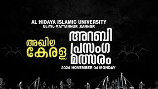 അഖില കേരളം പ്രസംഗ മത്സരം I04 NOVEMBER 2024 I AL HIDAYA ISLAMIC UNIVERSITY ULIYIL [upl. by Baily]