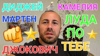 ОБРЪЩАМ СЕ КЪМ ДИДЖЕЙ МАРТЕН КОЙТО ОТКАЗА ДА ПУСНЕ 10 СЕКУНДИ ОТ ЛЮБИМАТА ПЕСЕН НА НОВАК ДЖОКОВИЧ [upl. by Htnicayh]