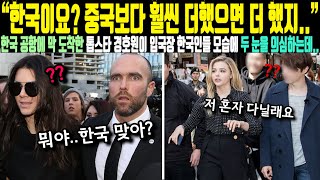 외국인실제사연 “한국이요 중국보다 훨씬 더했으면 더 했지” 한국 공항에 막 도착한 톱스타 경호원이 입국장 한국인들 모습에 두 눈을 의심하는데 [upl. by Quar]