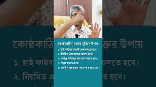 কোষ্ঠকাঠিন্য দূর করার উপায় ৭ টি টিপস  7 Home remedies for Constipation [upl. by Elamaj]