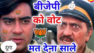 चुनाव कॉमेडी 🤣  Bjp Vs Congress  Ajay Devgan  2024 New Released South Movie Dubbed in Hindi Funny [upl. by Eanyl864]