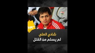 النظام يقتل ابن أحد كوادره الرياضية تحت التعذيب [upl. by Anatol]