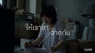 ให้เราลาจากกัน Leave  CURS【Official MV】 [upl. by Yllib]