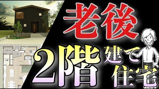 老後の2階建て住宅！おすすめの間取りの考え方３選！実際の話を元に作成した間取りプランを元に解説します！ [upl. by Carson804]