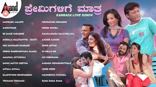 ಪ್ರೇಮಿಗಳಿಗೆ ಮಾತ್ರ  Kannada Love Songs  Kannada Movies Selected Songs  anandaudiokannada [upl. by Carina913]