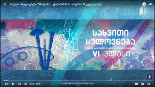 26  სახვითი ხელოვნება VI კლასი  ნატურმორტი [upl. by Ekrub]