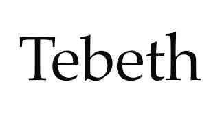 How to Pronounce Tebeth [upl. by Alyce]