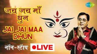 Navratri LIVE  जय जय माँ धुन  Jai Jai Maa Dhun  Jagjit Singh  Nonstop SaregamaBhakti [upl. by Ermey]