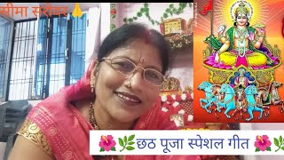 🌿🌺🌿छठी मैय्या स्पेशल गीत🌺🌺🌺 केलवा का पेड़ बड़ा भारी 🌿🌺🌿likeandsubscribe 🌏🌏🙏 [upl. by Ellie973]