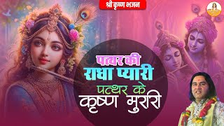 पत्थर की राधा प्यारी पत्थर के कृष्ण मुरारी  Shri radha krishan Superhit Bhajan devkinandan bhajan [upl. by Lisan113]