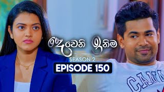 Deweni Inima දෙවෙනි ඉනිම  Season 02  Episode 150  06th May 2024 [upl. by Akimak499]