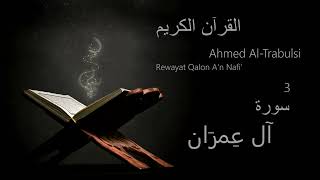 آل عِمرَان  Chapter 3  Rewayat Qalon An Nafi  Ahmed AlTrabulsi [upl. by Rayford482]