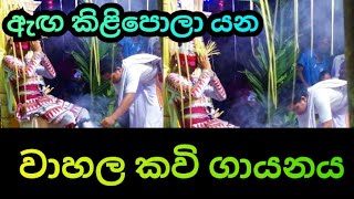 ඇග කිළිපොළා යන වාහල කවි ගායනය  පහතරට අපේ නර්තන කලාව [upl. by Oluap25]