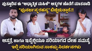 ಪುತ್ತೂರಿನ ಈ quotಆಧ್ಯಾತ್ಮಿಕ ಮಹಿಳೆquot ಆತ್ಮಗಳ ಜೊತೆಗೆ ಮಾತನಾಡಿ quotಪುನರ್ಜನ್ಮ ರಹಸ್ಯquot ಬಿಚ್ಟಿಡುತ್ತಾರೆ ✅🙏 [upl. by Coppinger869]