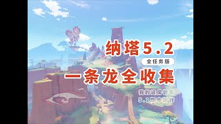 【原神52】納塔一龍全收集P1开神像防迷路 [upl. by Pentheas]