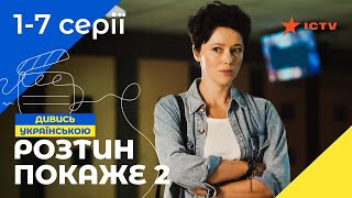 ПРИГОЛОМШЛИВИЙ МЕДИЧНИЙ ДЕТЕКТИВ Розтин покаже 2 сезон 17 серії  СЕРІАЛ ICTV  ДЕТЕКТИВ [upl. by Thia141]