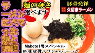 本場王道久留米ラーメン 本田商店 ラーメンカーニバル奥州水沢店 岩手県奥州市水沢 [upl. by Korman87]