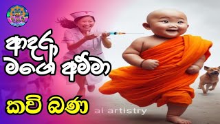 ආදර මගෙ අම්මා කවි බණ  Adara Mage Amma Kavi Bana [upl. by Samuelson281]