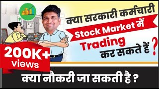 Can Government employees trade in stock markets  Can State Govt employees trade in share markets [upl. by Notgnillew]