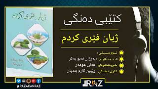 Ktebi dangi zhian feri krdm کتێبی دەنگی ژیان فێری کردم [upl. by Hymen]