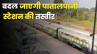 बदलेगी पातालपानी स्टेशन की सूरत।।Mhow khandwa gauge conversion [upl. by Zehc481]