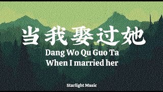 Dang Wo Qu Guo Ta 当我娶过她 【 When I Married her 】 Lyrics Pinyin And English Translation [upl. by Yrhcaz]