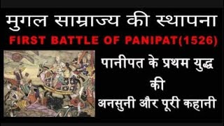 Panipat first Battle 1526panipat ka phla yudh babar  mughal samrajya ki sthapna [upl. by Enitsej863]