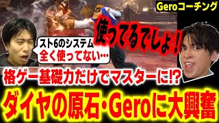 全く知識がないのにマスター到達！？逸材すぎる男・Geroへのコーチングを楽しむハイタニ【Gero ハイタニ】【スト6 SF6 ストリートファイター6】 [upl. by Namaan]