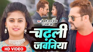 VIDEO Khesari Lal Yadav  चढली जवनिया Alka Jha Chadhali Jawaniya Bhojpuri Video Song [upl. by Lusar88]