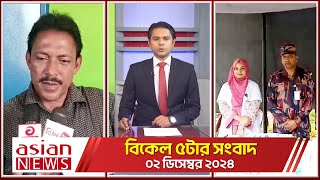 Daily News Bulletin  500 PM  02 December 2024  Desh Sangbad [upl. by Washburn]