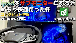 【無料】ipadを無線でサブモニター化する方法『SPACE DESK』ラバルル芸夢 [upl. by Lobell299]