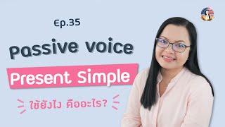 Passive voice Present simple ปัจจุบัน Ep35  ครูแหม่ม By Krumamclub [upl. by Dillon]