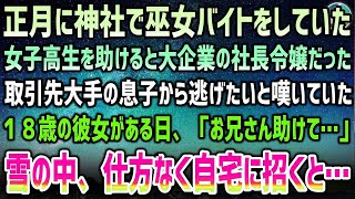 【感動する話】正月に神社で巫女バイトをしていた女子高生を助けると大企業の社長令嬢だった→取引先大手の息子との政略結婚から逃げたいと嘆く彼女がある日「お兄さん助けて…」と職場に現れ…【泣ける話 [upl. by Jecon309]