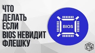 Что делать если BIOS не видит флешку 2017 [upl. by Guttery]