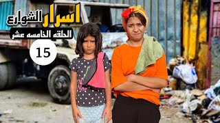 البيت المسكون طلع مش حقيقه😱الحلقه الخامسه عشر اسرار الشوارع [upl. by Alver]